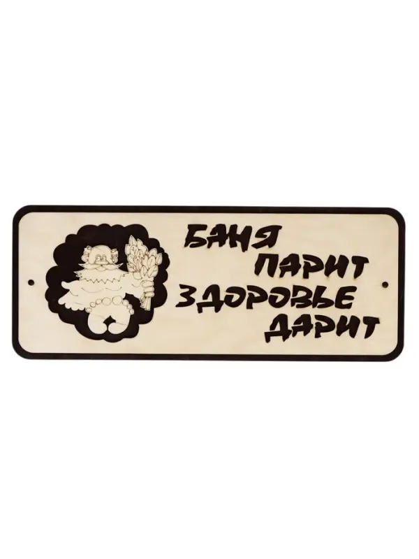 Табличка для бани и сауны &laquo;Баня парит - здоровье дарит&raquo;, 30&times;12 см, деревянная