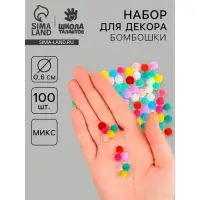 Набор текстильных деталей для декора &laquo;Бомбошки&raquo; 100 шт. набор, размер 1 шт. 0.6 см, цвет МИКС