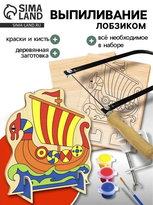 Набор для выпиливания лобзиком &laquo;Корабль&raquo;