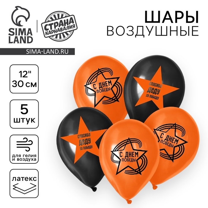Воздушный шар латексный 12 Воздушный шар латексный 12" «С Днём Победы», 5 шт.