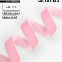 Лента бархатная, 20 мм, 18&plusmn;1 м, розовая №08