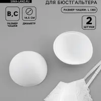 Чашки для бюстгальтера &laquo;Круг&raquo;, L (48), d=14.5 см, пара, белые