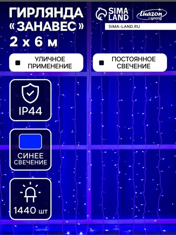Гирлянда &laquo;Занавес&raquo; 2&times;6 м, IP44, УМС, белая нить, 1440 LED, свечение синее, 220 В