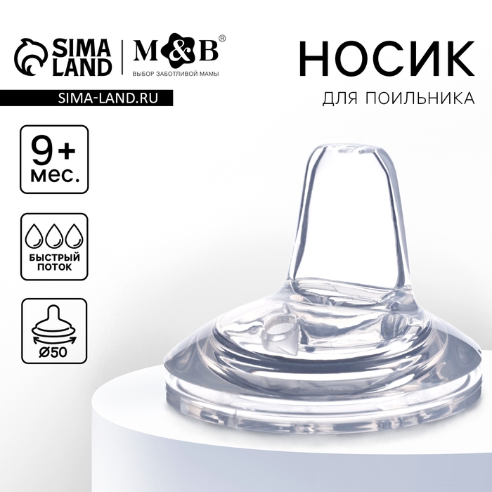Соска для поильника M&B, мягкий носик, от 9 мес., антиколиковая, широкое горло Ø50 мм., быстрый поток