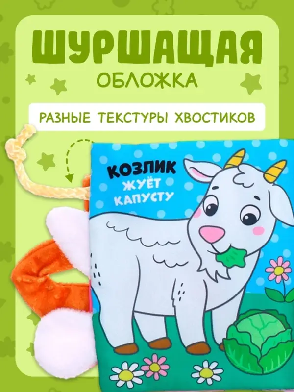 Книжка-шуршалка &laquo;Кто что ест?&raquo;, с хвостиками, 14&times;12 см, от 3 месяцев