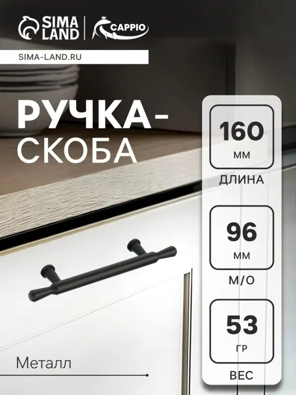 Ручка-скоба CAPPIO RS145, м/о 93 мм, чёрная