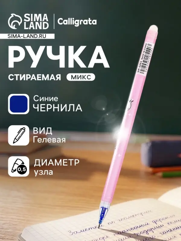 Стираемая ручка &laquo;Ассорти&raquo;, гелевая, синий стержень, узел 0.5 мм, МИКС