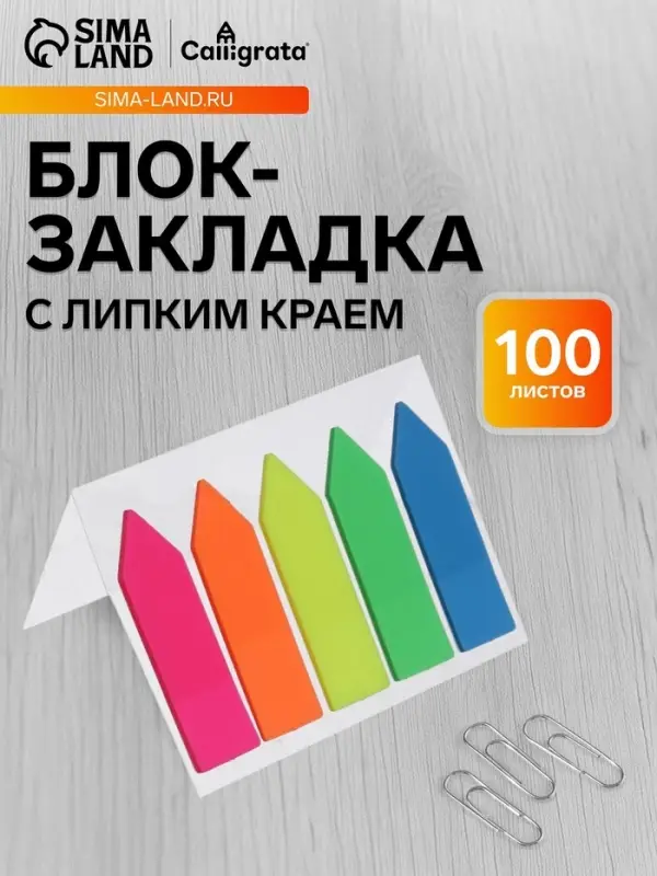 Блок-закладка с липким краем &laquo;Стрелки&raquo;, 5 цветов по 20 штук, 12&times;45 мм, флуоресцентные, пластиковые