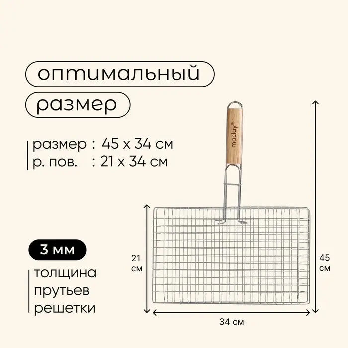 Решётка - гриль универсальная maclay, 21&times;34 см, хромированная сталь, для мангала