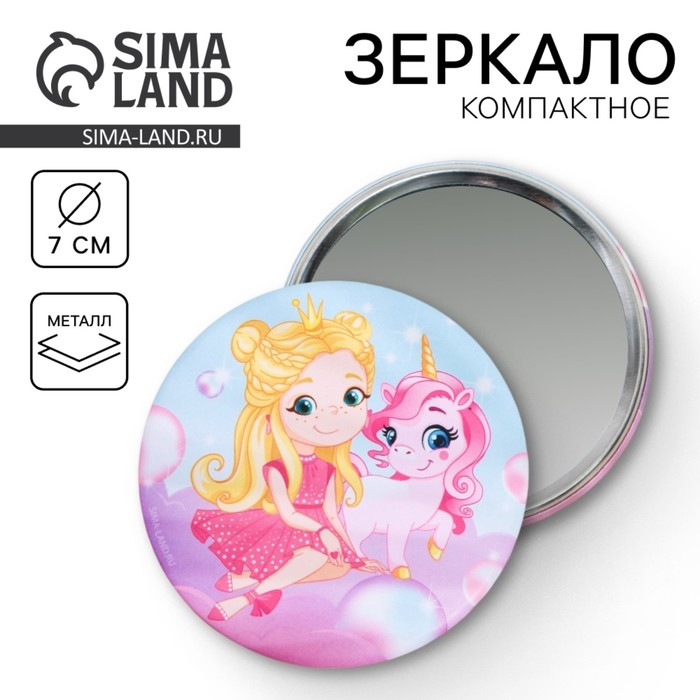 Зеркало «Для юной принцессы», d = 7 см Зеркало «Для юной принцессы», d = 7 см