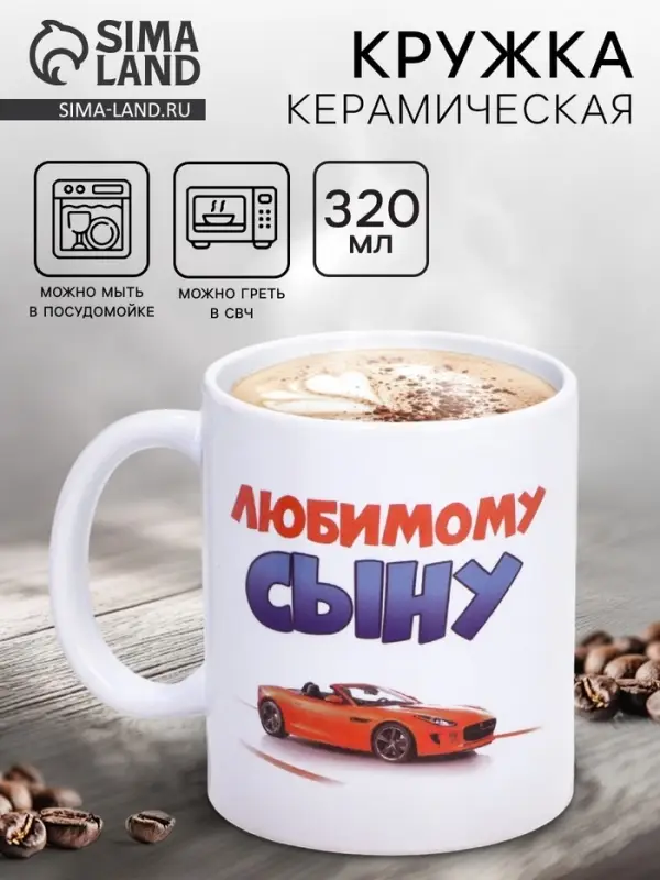 Кружка чайная керамическая &laquo;Любимому сыну&raquo;, 320 мл