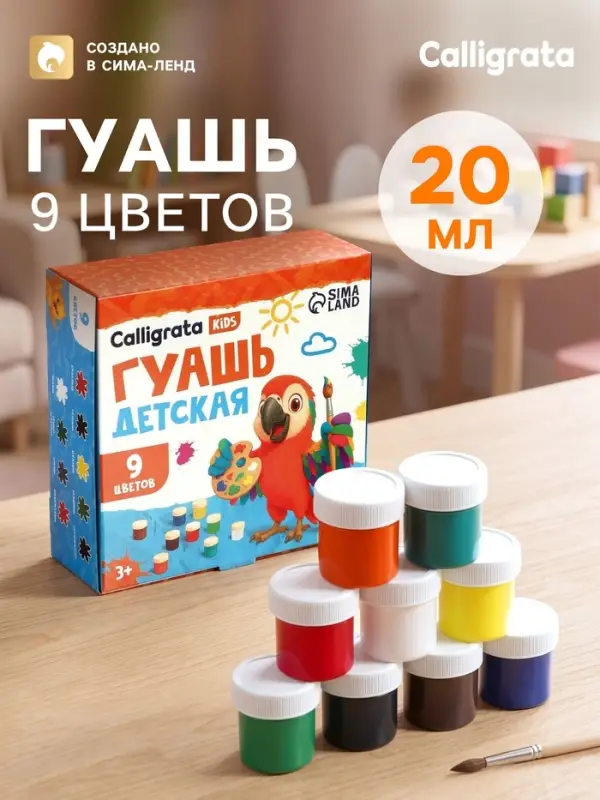 Гуашь Calligrata kids, 9 цветов &times; 20 мл