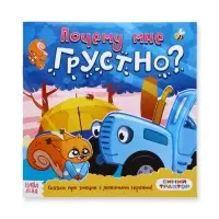 Сказки про эмоции набор, 3 книги по 22 стр., Синий трактор