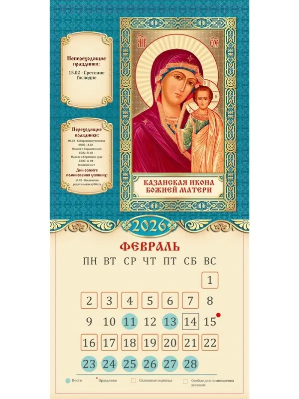 Календарь 2026 на ригеле «Церковно-православный» 16.5×34 см Календарь 2026 на ригеле «Церковно-православный» 16.5×34 см