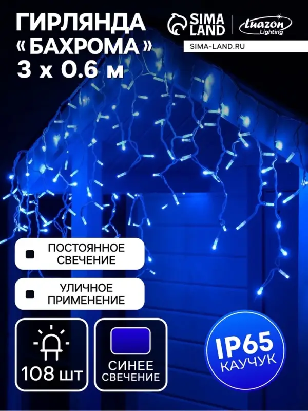 Гирлянда &laquo;Бахрома&raquo; 3&times;0.6 м, IP65, УМС, белая нить каучук, 108 LED, свечение синее, 220 В