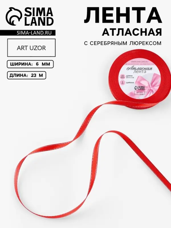 Лента атласная, с серебряным люрексом, 6 мм, 23&plusmn;1 м, красная №026