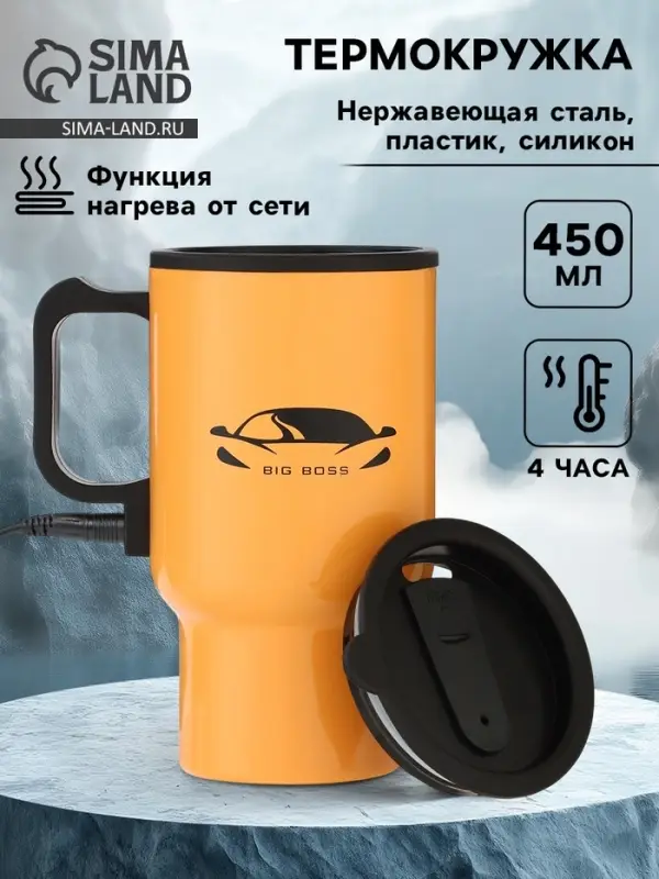 Термокружка автомобильная, 450 мл, BIG BOSS, сохраняет тепло 4 ч, 12&times;17 см