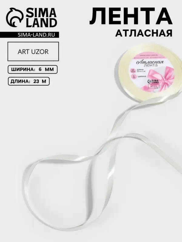 Лента атласная, 6 мм, 23&plusmn;1 м, нежно-бежевая №02