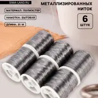 Нитки металлизированные, 91&plusmn;1 м, набор 6 шт., серые