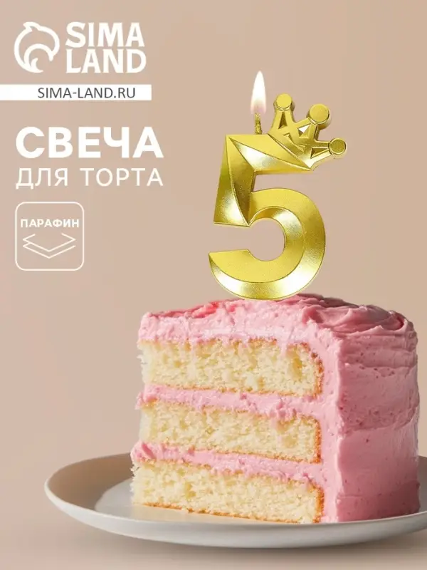 Свеча для торта &laquo;Корона&raquo; цифра 5