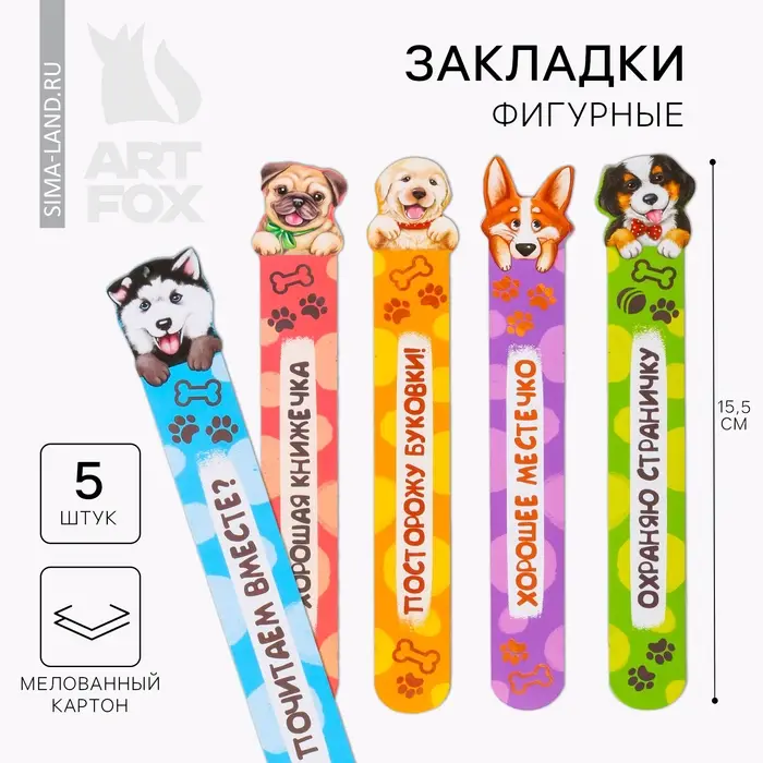 Закладки фигурные, картонные 5 шт «Забавные песики!» Закладки фигурные, картонные 5 шт «Забавные песики!»