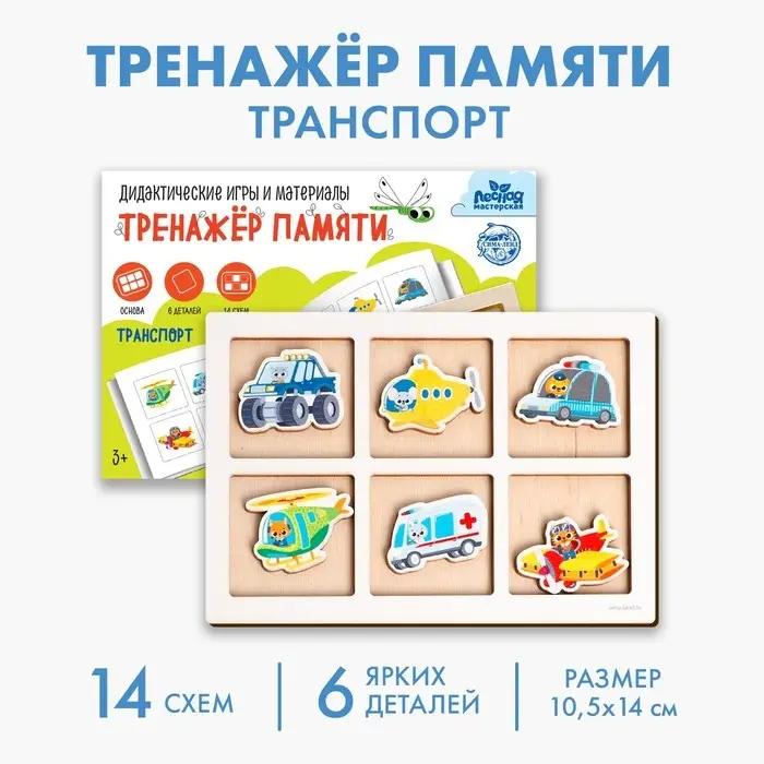 Дидактические игра тренажёр памяти Лесная мастерская «Транспорт», 6 деталей. 14 схем Дидактические игра тренажёр памяти Лесная мастерская «Транспорт», 6 деталей. 14 схем