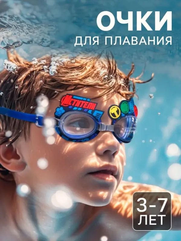 Очки для плавания &laquo;Мстители&raquo;, детские