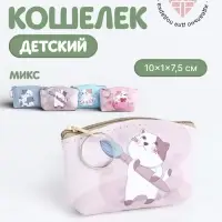Кошелёк детский &laquo;Котик&raquo; Выбражулька, маленький, монетница, МИКС