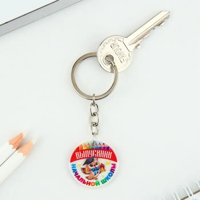 Брелок на Выпускной «Выпусник начальной школы», диам. 3 см Брелок на Выпускной «Выпусник начальной школы», диам. 3 см
