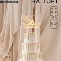 Топпер для торта свадебный &laquo;Любовь навсегда&raquo;, 13.5&times;18.5 см, пластик, золотистый