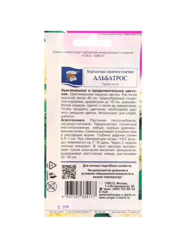 Набор семян Бархатцы прямостоячие Набор семян Бархатцы прямостоячие "Альбатрос", махровые, 5 шт.