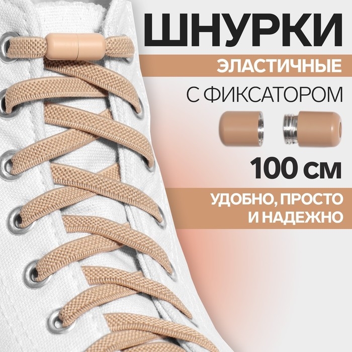 Шнурки для обуви, пара, плоские, с фиксатором, эластичные, 6 мм, 100 см, цвет бежевый Шнурки для обуви, пара, плоские, с фиксатором, эластичные, 6 мм, 100 см, цвет бежевый