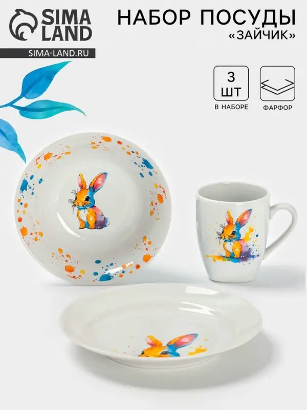 Набор детской посуды Дулевский фарфор &laquo;Зайчик&raquo;, 3 предмета: тарелка 175 мл, миска 360 мл, кружка 210 мл, белый