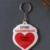 Брелок для ключей на кольце «Сердце заблокировано. Введите пароль», мягкий ПВХ, 5.6×6.5 см