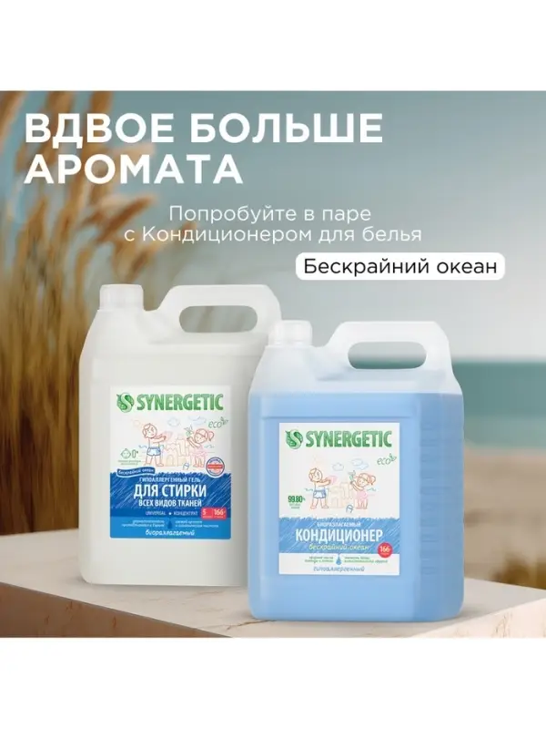 Гель для стирки SYNERGETIC UNIVERSAL &laquo;Бескрайний океан&raquo;, гипоаллергенный, 5 л