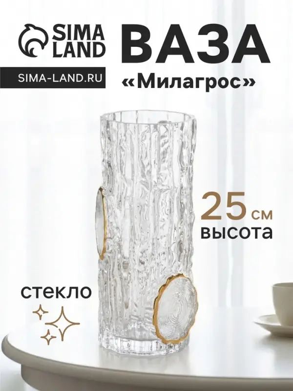 Ваза для цветов &laquo;Милагрос&raquo;, текстура дерева, 25&times;9.5 см, стекло, прозрачная