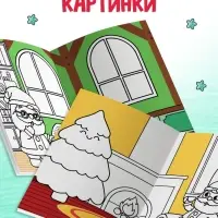 Книжка новогодняя &laquo;Стикеры - раскраски&raquo;, более 80 наклеек