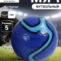 Футбольный мяч ONLYTOP, машинная сшивка, 32 панели, р. 5, PVC, синий