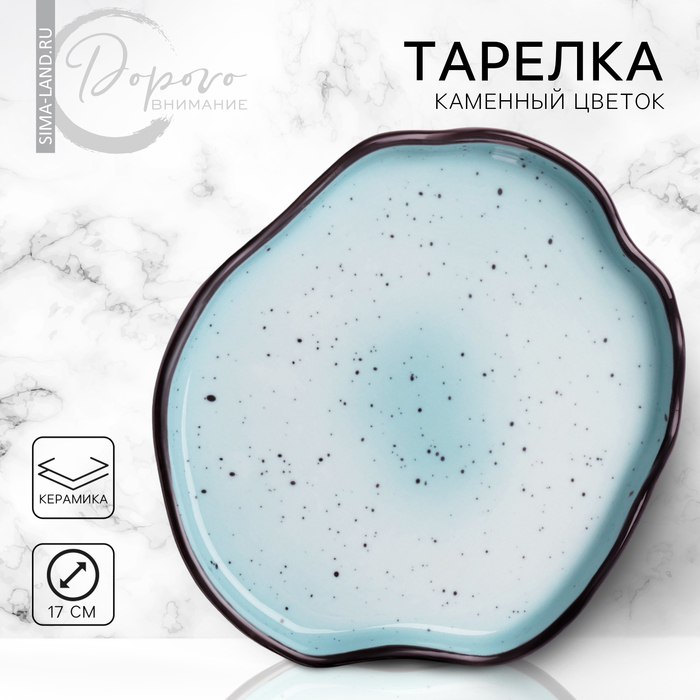 Тарелка керамическая неровный край «Синяя», 17 см, цвет синий