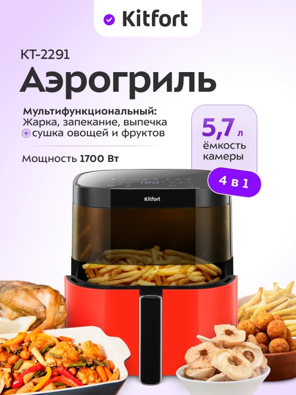 Аэрогриль- сушилка с решеткой КТ-2291 - 5.7 л 1700 Вт