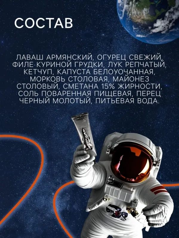 Космическое питание &laquo;Шаурма с курицей&raquo; в тюбике, 115 г