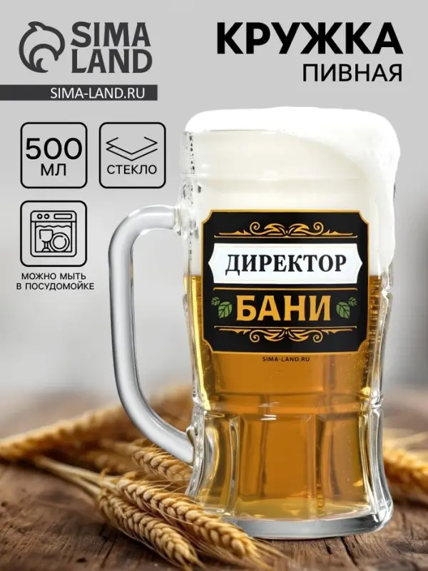 Кружка пивная стеклянная &laquo;Директор бани&raquo;, 500 мл