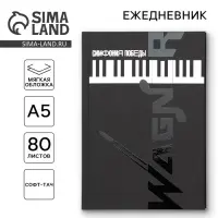 Ежедневник &laquo;Симфония победы&raquo; обложка 7бц софт-тач, А5, 80 листов