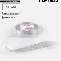 Лента парчовая, 20 мм, 23&plusmn;1 м, цвет серебряный