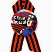 Значок закатной с георгиевской лентой на 9 Мая &laquo;С Днём Победы!&raquo;, d=5.6 см