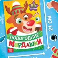 Книжка с наклейками &laquo;Новогодние мордашки&raquo;, 85 наклеек