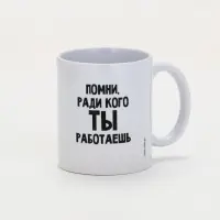 Кружка керамическая «Помни», 320 мл
