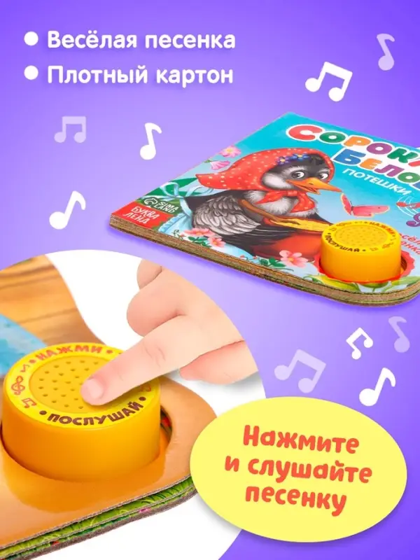 Музыкальная книга &laquo;Сорока-белобока&raquo; потешки, 10 стр., 15&times;15 см
