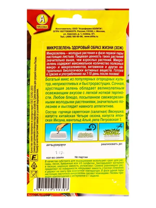 Семена Микрозелень Здоровый образ жизни (ЗОЖ), Ц/П,1 г Семена Микрозелень Здоровый образ жизни (ЗОЖ), Ц/П,1 г