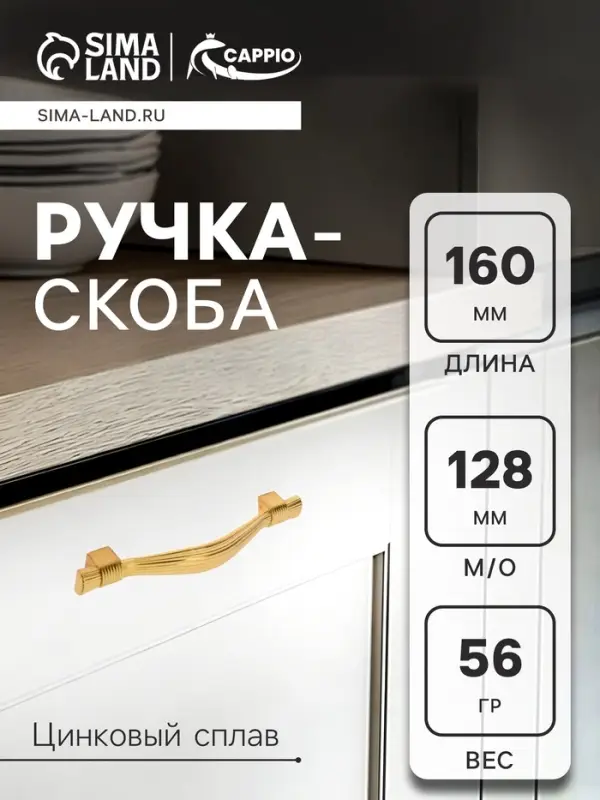 Ручка-скоба CAPPIO RSC018, цинк, м/о 128 мм, цвет золото